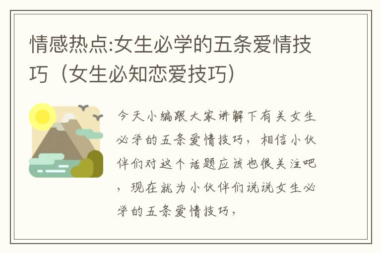 情感热点:女生必学的五条爱情技巧（女生必知恋爱技巧）