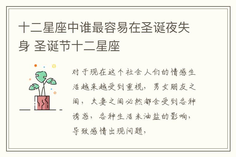 十二星座中谁最容易在圣诞夜失身 圣诞节十二星座