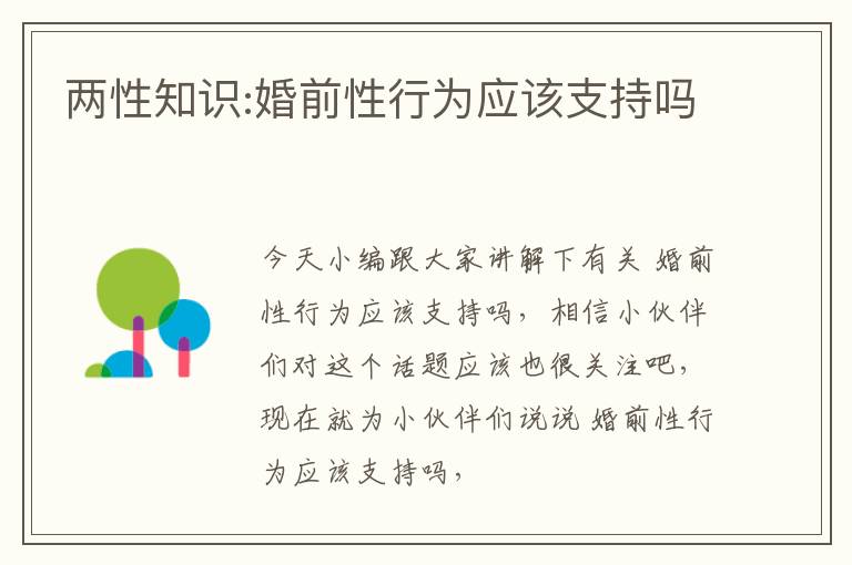两性知识:婚前性行为应该支持吗