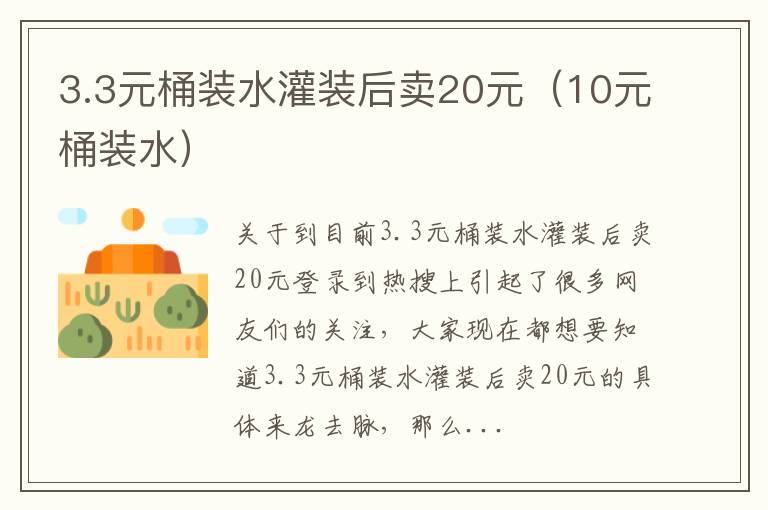 3.3元桶装水灌装后卖20元（10元桶装水）