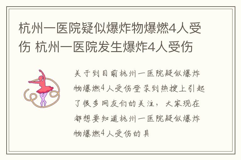 杭州一医院疑似爆炸物爆燃4人受伤 杭州一医院发生爆炸4人受伤
