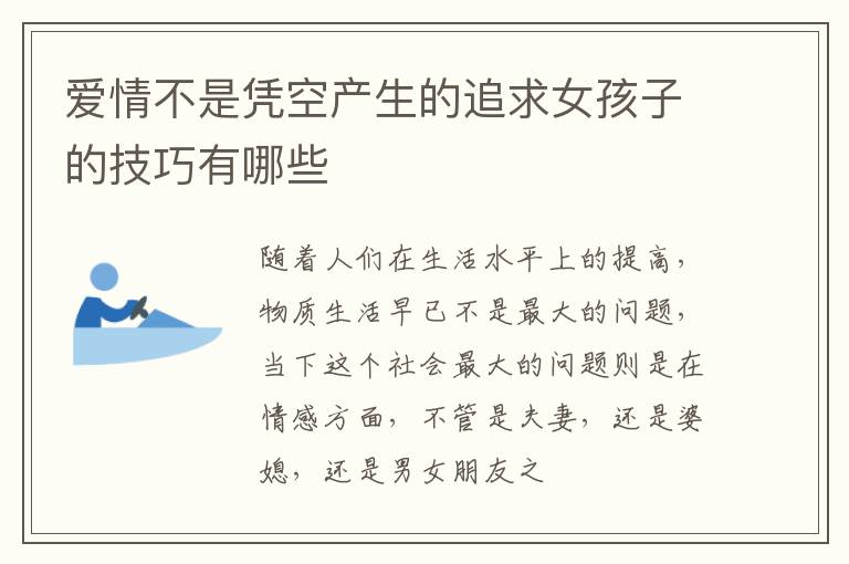 爱情不是凭空产生的追求女孩子的技巧有哪些