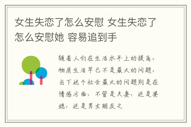 女生失恋了怎么安慰 女生失恋了怎么安慰她 容易追到手