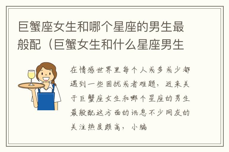 巨蟹座女生和哪个星座的男生最般配（巨蟹女生和什么星座男生配）