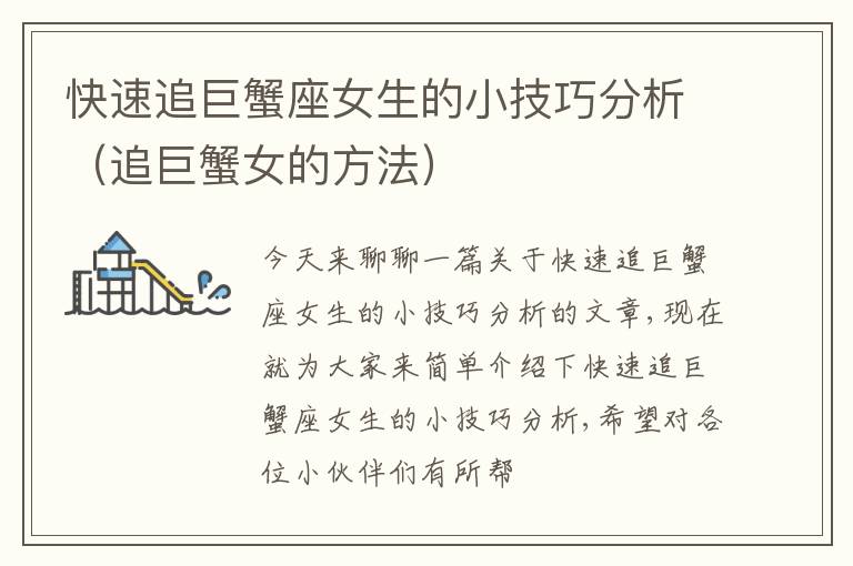 快速追巨蟹座女生的小技巧分析（追巨蟹女的方法）
