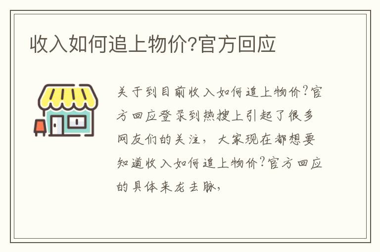 收入如何追上物价?官方回应