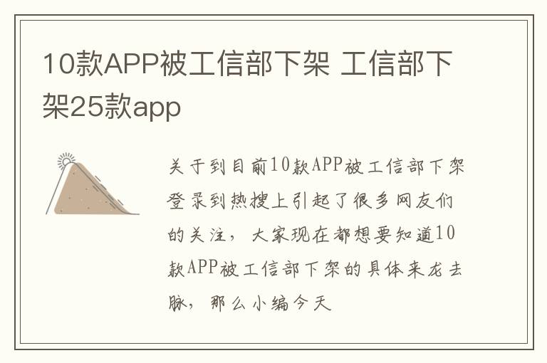 10款APP被工信部下架 工信部下架25款app