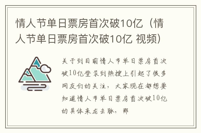 情人节单日票房首次破10亿（情人节单日票房首次破10亿 视频）