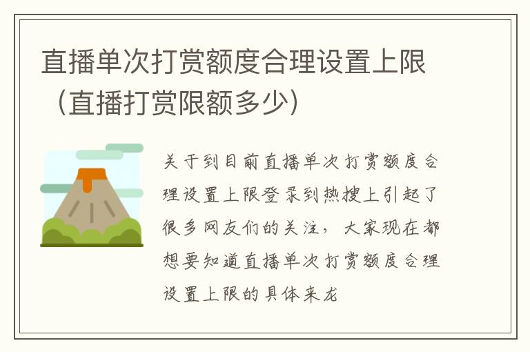 直播单次打赏额度合理设置上限（直播打赏限额多少）