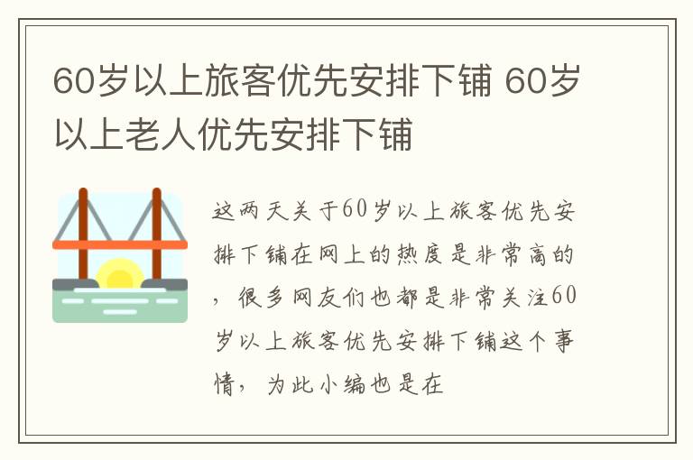 60岁以上旅客优先安排下铺 60岁以上老人优先安排下铺