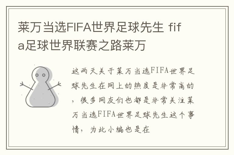 莱万当选FIFA世界足球先生 fifa足球世界联赛之路莱万