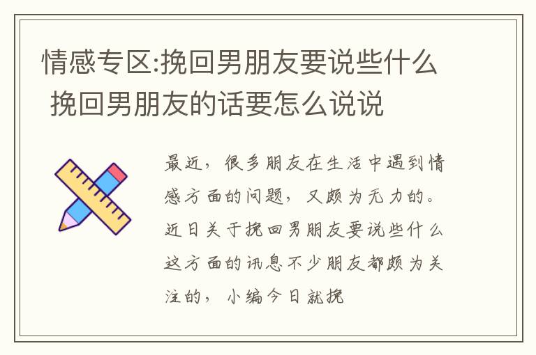 情感专区:挽回男朋友要说些什么 挽回男朋友的话要怎么说说