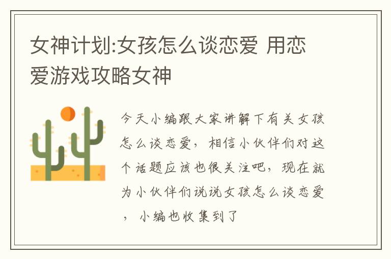 女神计划:女孩怎么谈恋爱 用恋爱游戏攻略女神