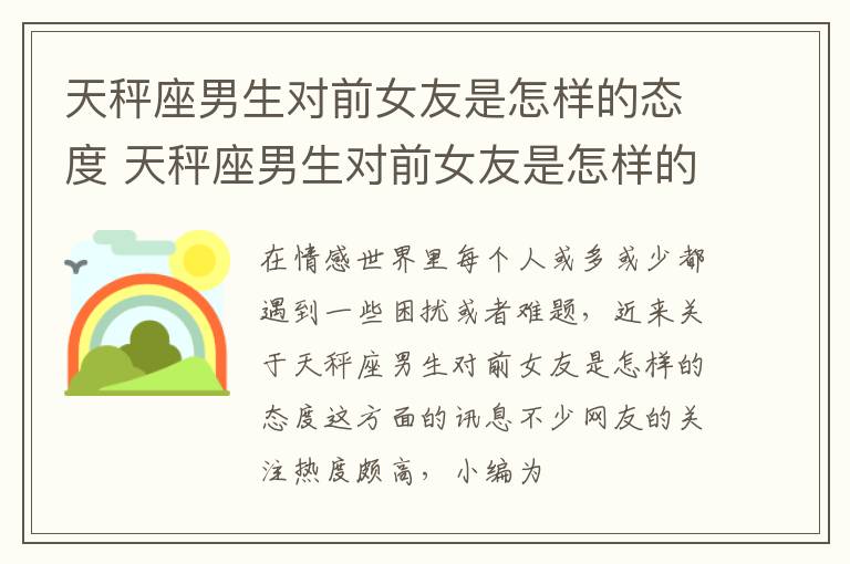 天秤座男生对前女友是怎样的态度 天秤座男生对前女友是怎样的态度和态度