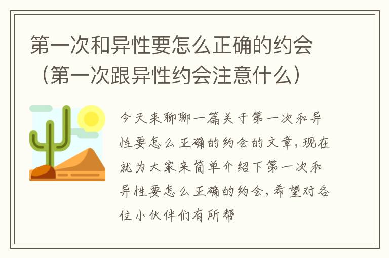第一次和异性要怎么正确的约会（第一次跟异性约会注意什么）