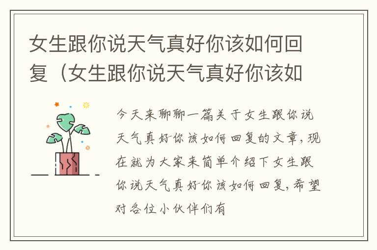 女生跟你说天气真好你该如何回复（女生跟你说天气真好你该如何回复呢）