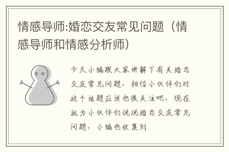 情感导师:婚恋交友常见问题（情感导师和情感分析师）