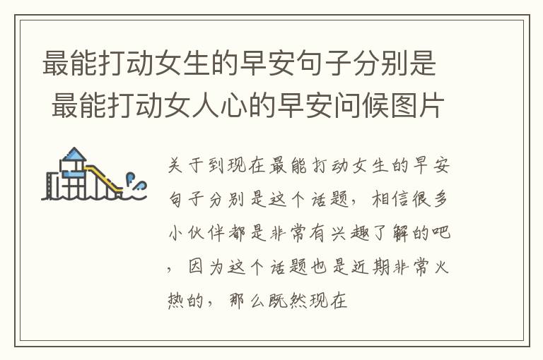 最能打动女生的早安句子分别是 最能打动女人心的早安问候图片