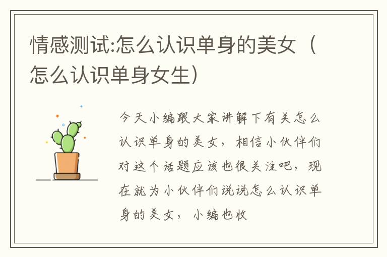 情感测试:怎么认识单身的美女（怎么认识单身女生）