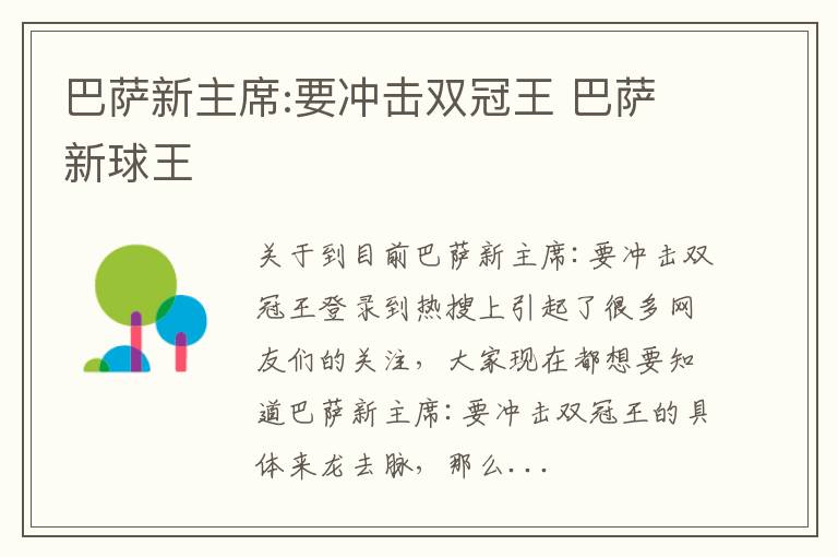 巴萨新主席:要冲击双冠王 巴萨新球王