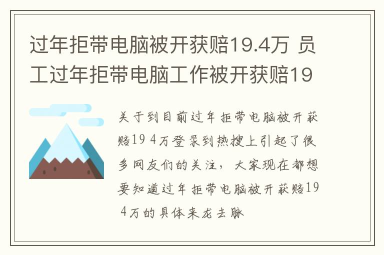 过年拒带电脑被开获赔19.4万 员工过年拒带电脑工作被开获赔19万