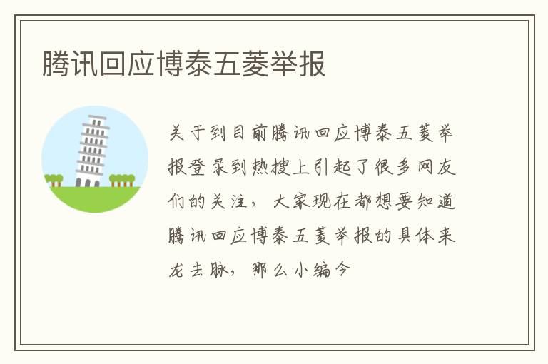 腾讯回应博泰五菱举报