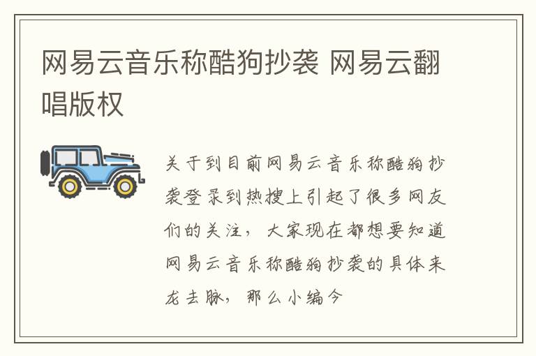 网易云音乐称酷狗抄袭 网易云翻唱版权