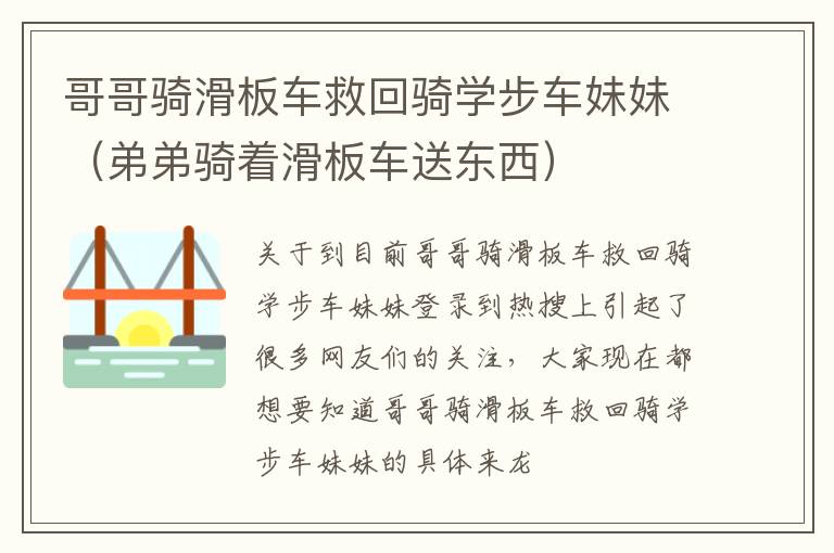 哥哥骑滑板车救回骑学步车妹妹（弟弟骑着滑板车送东西）