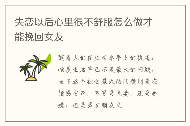 失恋以后心里很不舒服怎么做才能挽回女友