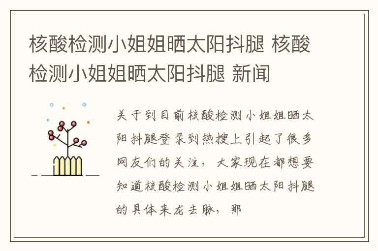 核酸检测小姐姐晒太阳抖腿 核酸检测小姐姐晒太阳抖腿 新闻