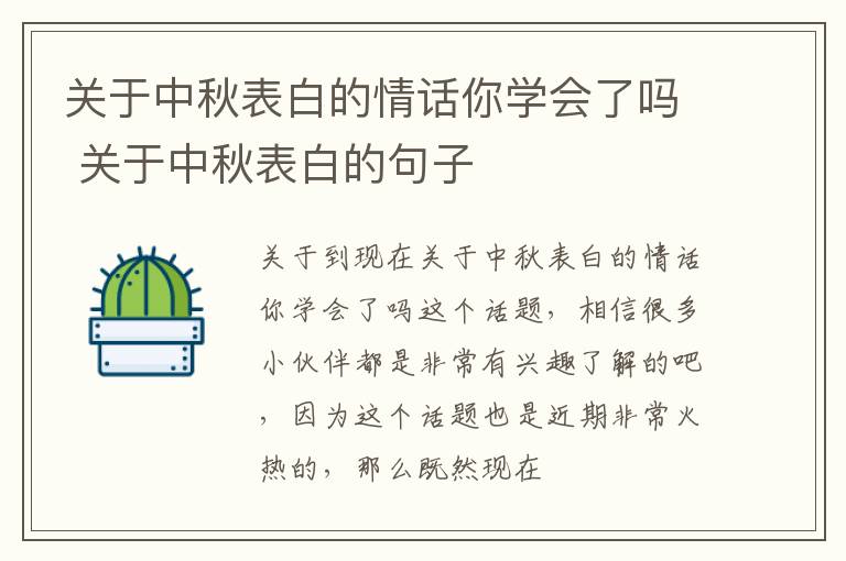 关于中秋表白的情话你学会了吗 关于中秋表白的句子