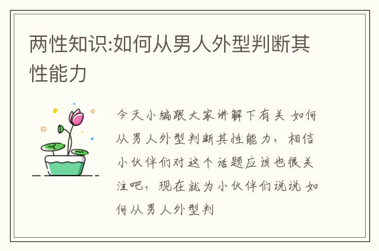两性知识:如何从男人外型判断其性能力