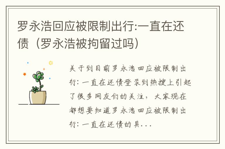 罗永浩回应被限制出行:一直在还债（罗永浩被拘留过吗）
