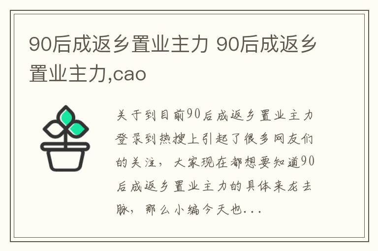 90后成返乡置业主力 90后成返乡置业主力,cao