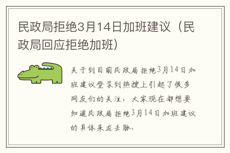民政局拒绝3月14日加班建议（民政局回应拒绝加班）