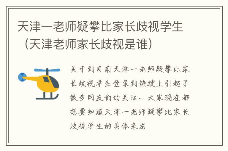 天津一老师疑攀比家长歧视学生（天津老师家长歧视是谁）