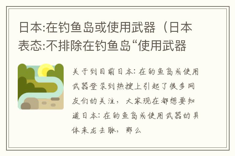 日本:在钓鱼岛或使用武器（日本表态:不排除在钓鱼岛“使用武器”）
