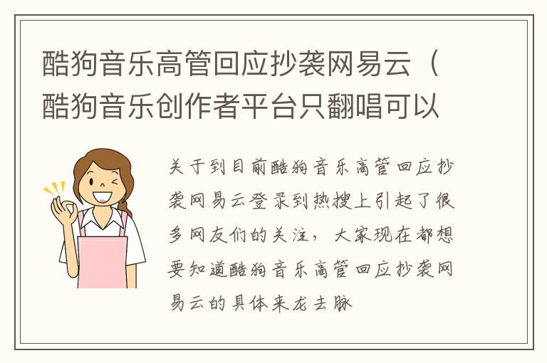 酷狗音乐高管回应抄袭网易云（酷狗音乐创作者平台只翻唱可以吗）