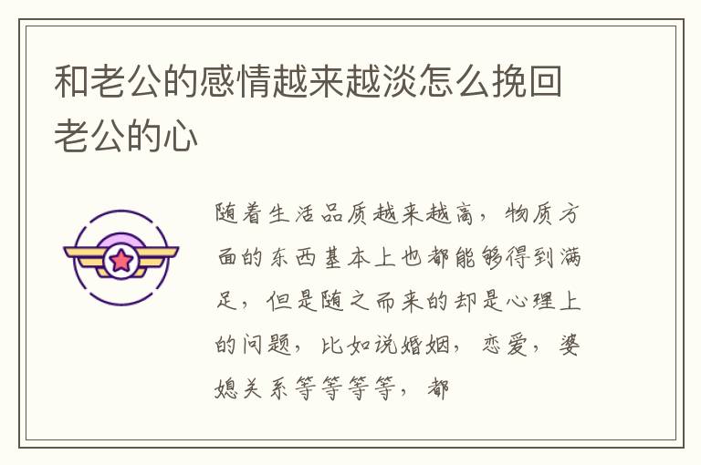 和老公的感情越来越淡怎么挽回老公的心