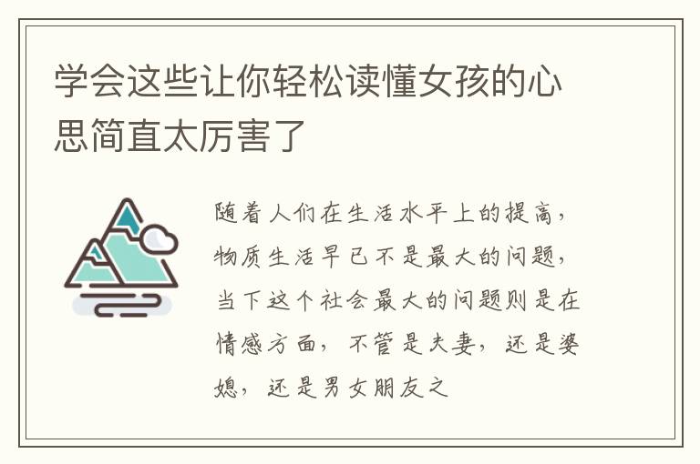 学会这些让你轻松读懂女孩的心思简直太厉害了
