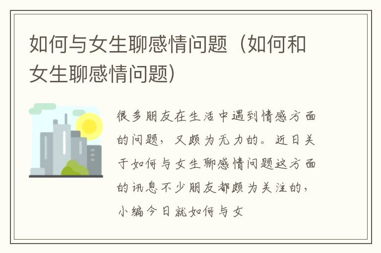 如何与女生聊感情问题（如何和女生聊感情问题）