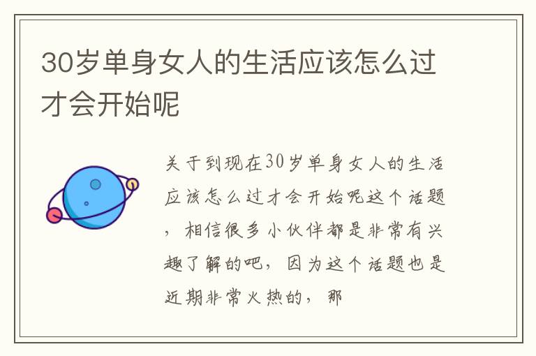 30岁单身女人的生活应该怎么过才会开始呢