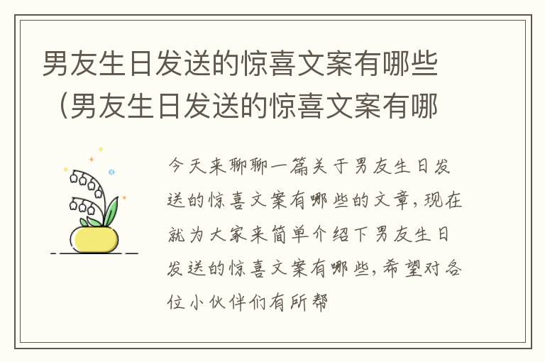 男友生日发送的惊喜文案有哪些（男友生日发送的惊喜文案有哪些内容）