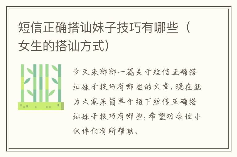 短信正确搭讪妹子技巧有哪些（女生的搭讪方式）