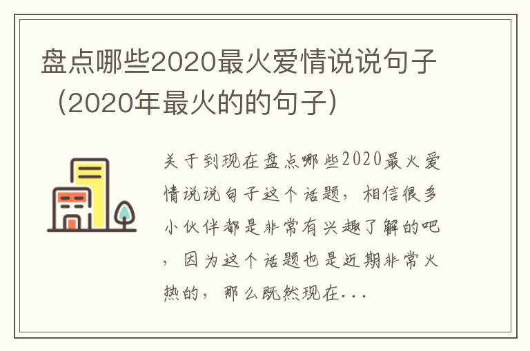 盘点哪些2020最火爱情说说句子（2020年最火的的句子）