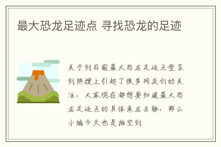 最大恐龙足迹点 寻找恐龙的足迹