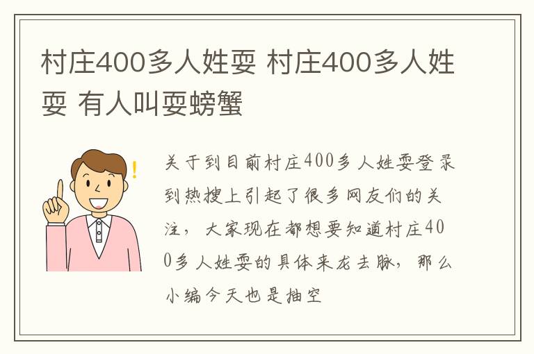 村庄400多人姓耍 村庄400多人姓耍 有人叫耍螃蟹