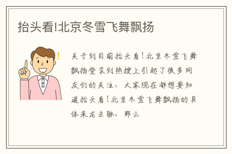 抬头看!北京冬雪飞舞飘扬