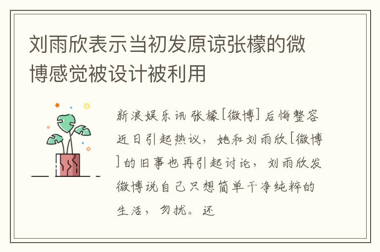 刘雨欣表示当初发原谅张檬的微博感觉被设计被利用