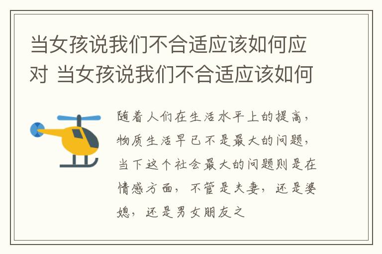当女孩说我们不合适应该如何应对 当女孩说我们不合适应该如何应对他